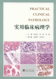 实用临床病理学