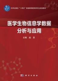 医学生物信息学数据分析与应用
