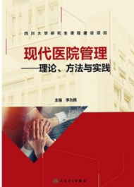 现代医院管理 理论、方法与实践