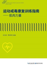 运动戒毒康复训练指南 肌肉力量
