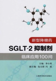 新型降糖药SGLT-2抑制剂临床应用100问