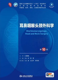 耳鼻咽喉头颈外科学 第10版 本科临床第十轮教材