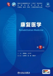 康复医学 第7版 本科临床第十轮教材