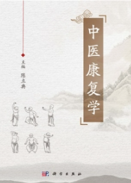 中医康复学