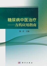 糖尿病中医治疗 方药应用指南