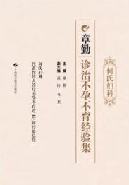 何氏妇科章勤诊治不孕不育经验集