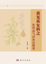 黄光英女科之补肾益气活血法精要