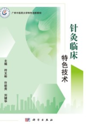 针灸临床特色技术