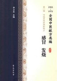 感冒、发烧 1955-1975全国中医献方类编