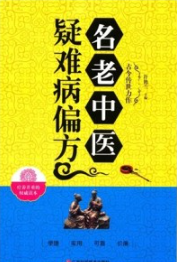 名老中医疑难病偏方