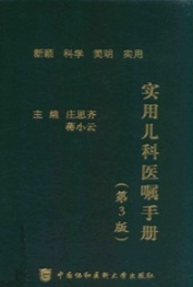 实用儿科医嘱手册 第3版