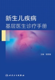 新生儿疾病基层医生诊疗手册