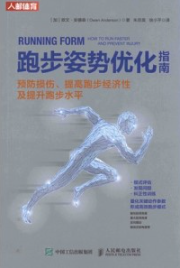 跑步姿势优化指南