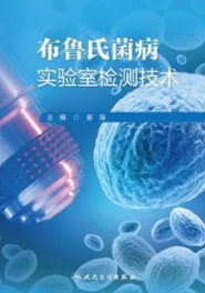 布鲁氏菌病实验室检测技术