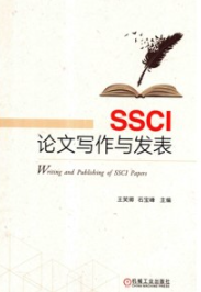 SSCI论文写作与发表