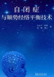自闭症与顺势经络平衡技术