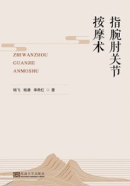 指腕肘关节按摩术