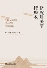 指腕肘关节按摩术