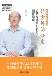 经方辨治法度 古代经典核心名方临证指南