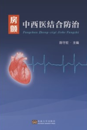 房颤中西医结合防治