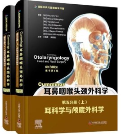 Cummings耳鼻咽喉头颈外科学 原书第6版 第五分册 上下 耳科学与颅底外科学