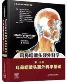Cummings耳鼻咽喉头颈外科学 原书第6版 第一分册 耳鼻咽喉头颈外科学基础