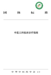 中医儿科临床诊疗指南
