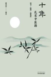 十年扎实中医路 读书·跟师·做临床