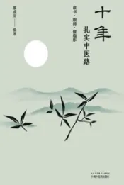 十年扎实中医路 读书·跟师·做临床