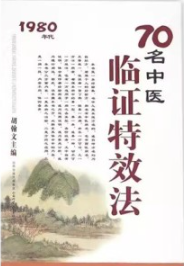 70名中医临证特效法 1980年代
