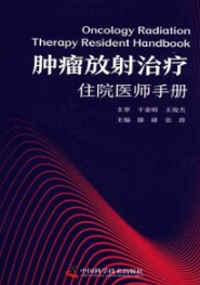 肿瘤放射治疗住院医师手册