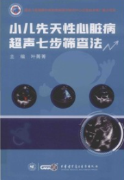 小儿先天性心脏病超声七步筛查法