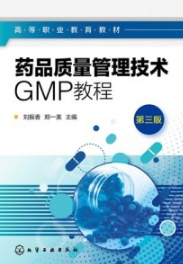 药品质量管理技术GMP教程 第3版