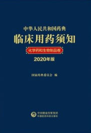 中华人民共和国药典临床用药须知 化学药和生物制品卷 2020年版