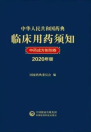 中华人民共和国药典临床用药须知 中药成方制剂卷 2020年版