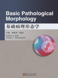 基础病理形态学