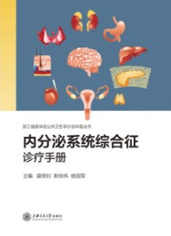 内分泌系统综合征诊疗手册