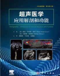 超声医学 应用解剖和功能（原书第5版）