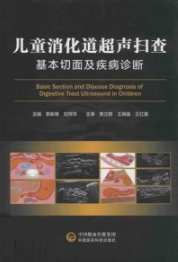 儿童消化道超声扫查基本切面及疾病诊断