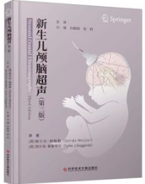 新生儿颅脑超声 第3版