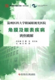 温州医科大学附属眼视光医院角膜及眼表疾病病例精解
