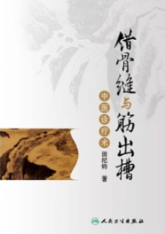 错骨缝与筋出槽中医诊疗术