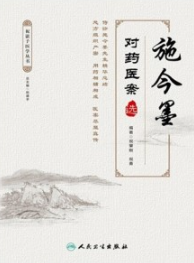 施今墨对药医案选