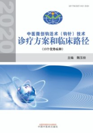 中医微创钩活术(钩针)技术诊疗方案和临床路径