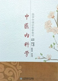中医内科学
