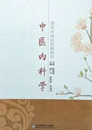 中医内科学