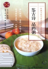 鉴古诗 品药粥