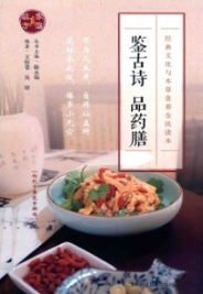 鉴古诗 品药膳