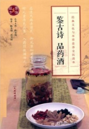 鉴古诗 品药酒