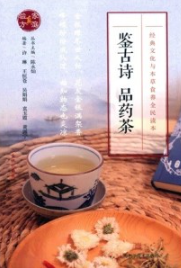 鉴古诗 品药茶